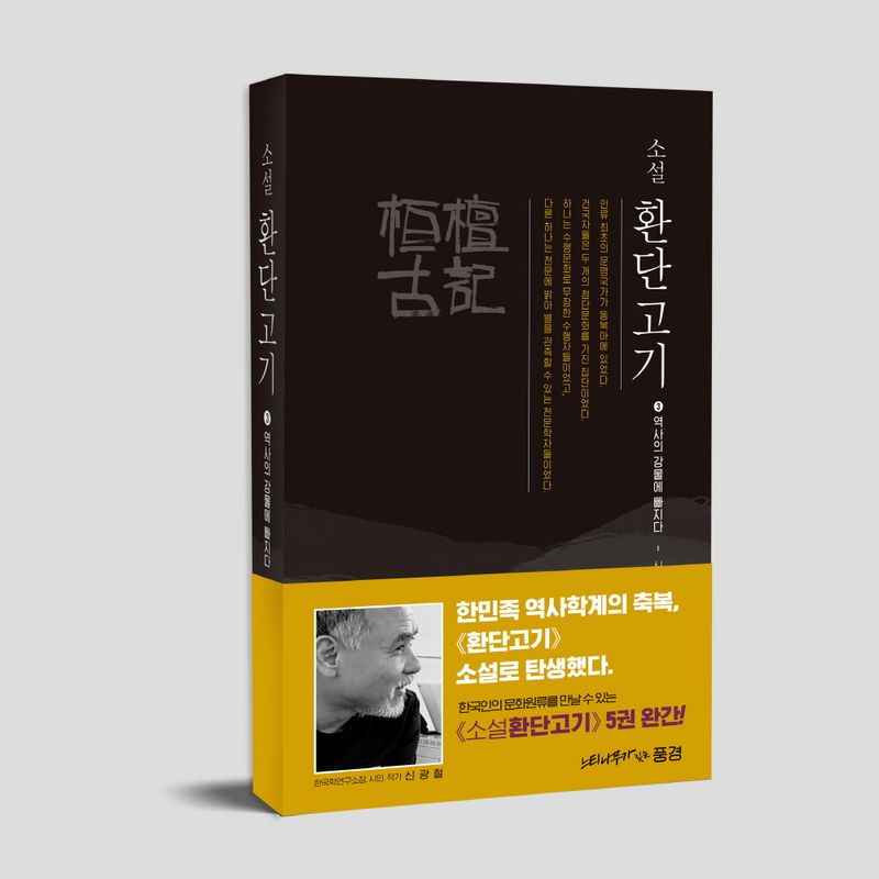 소설 환단고기. 3, 역사의 강물에 빠지다