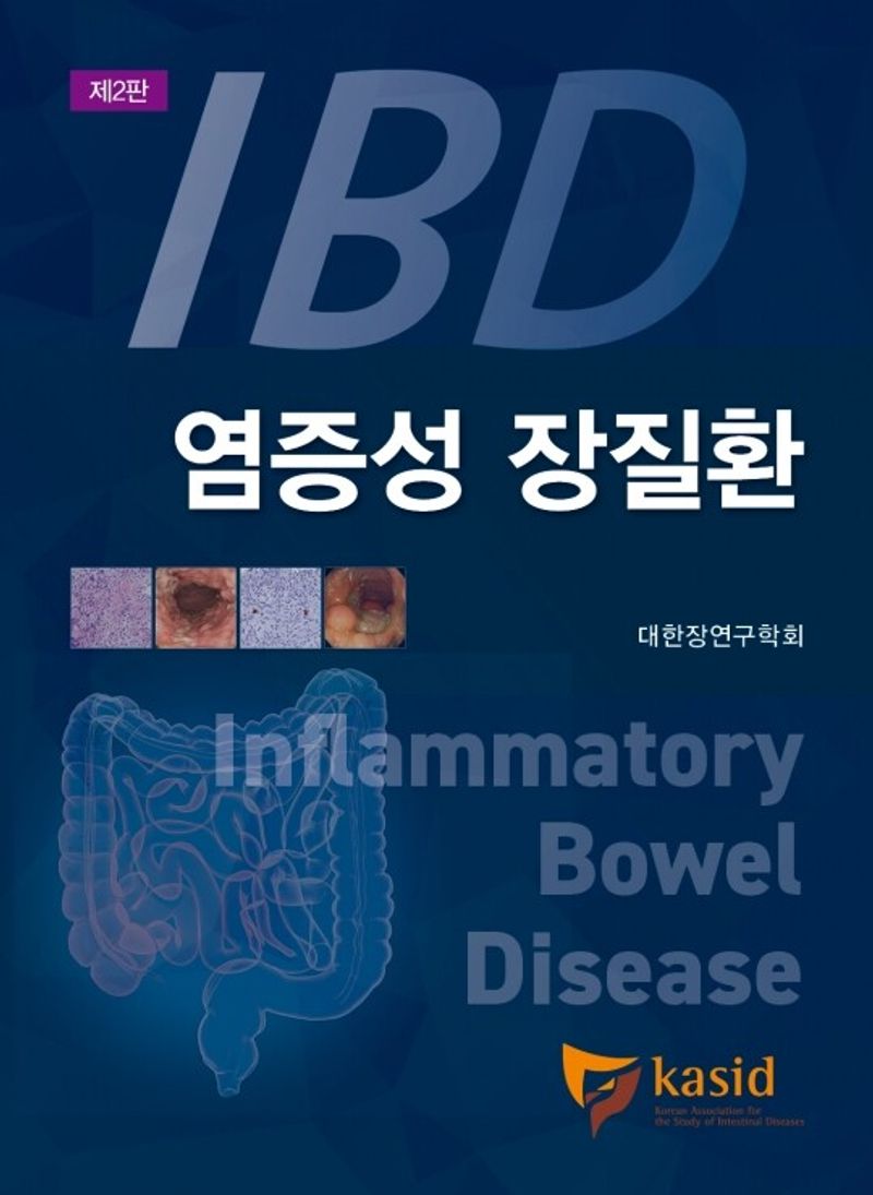 염증성 장질환 = Inflammatory bowel disease