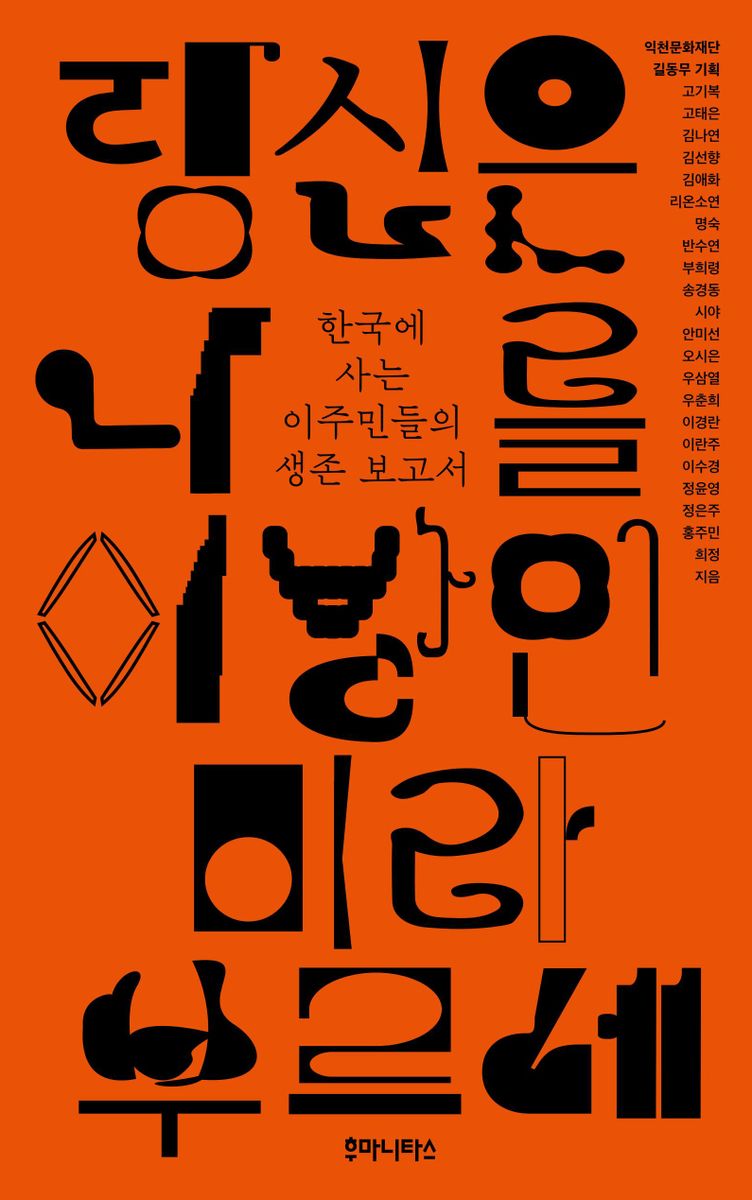 당신은 나를 이방인이라 부르네 : 한국에 사는 이주민들의 생존 보고서