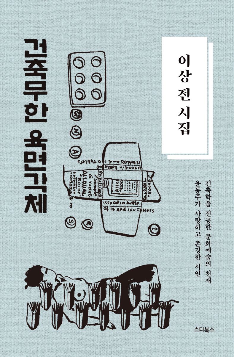 이상 전 시집 : 건축무한 육면각체