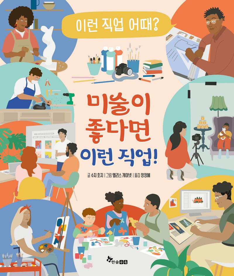 미술이 좋다면 이런 직업!
