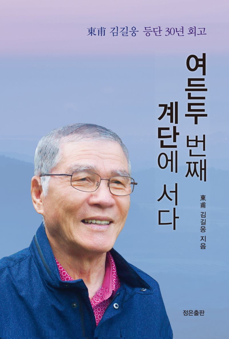 여든두 번째 계단에 서다 : 東甫 김길웅 30년 회고