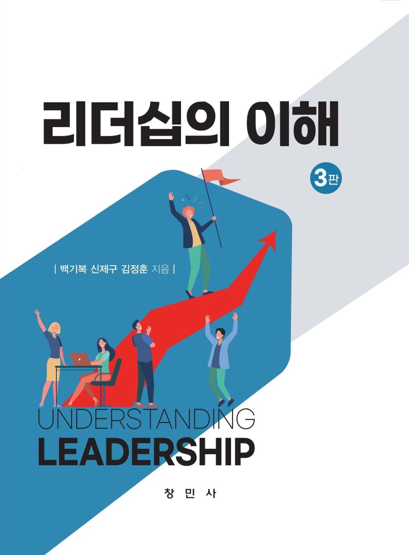 리더십의 이해 = Understanding leadership