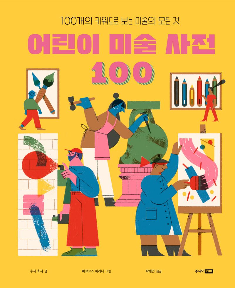 어린이 미술 사전 100 : 100개의 키워드로 보는 미술의 모든 것