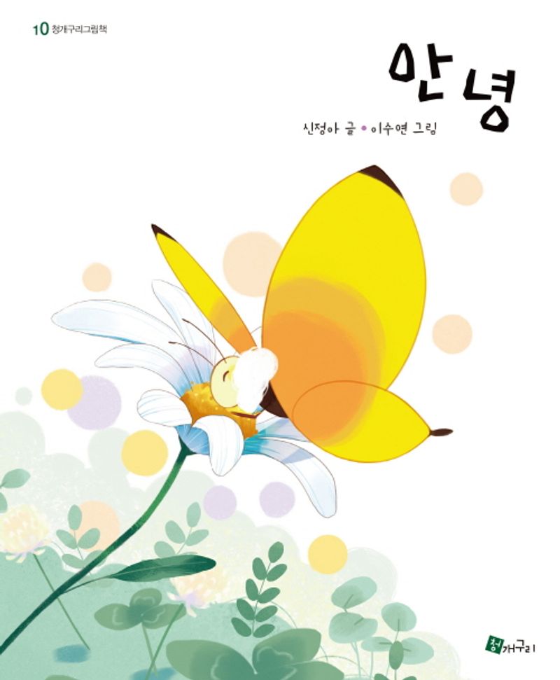안녕 = Good-bye