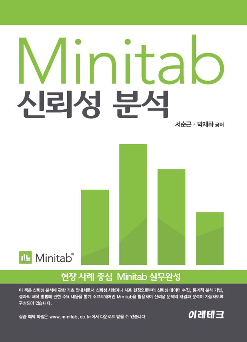 Minitab 신뢰성분석 : 현장 사례 중심 Minitab 실무완성