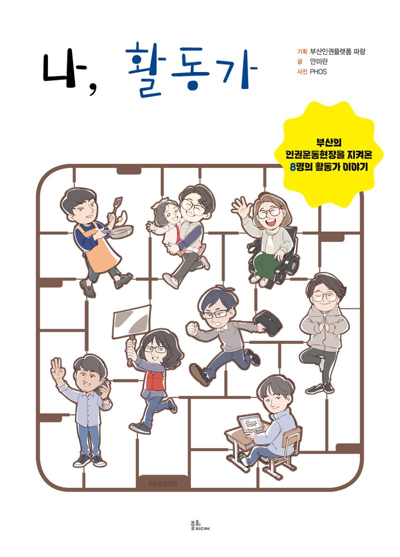 나, 활동가 : 부산의 인권운동현장을 지켜온 8명의 활동가 이야기