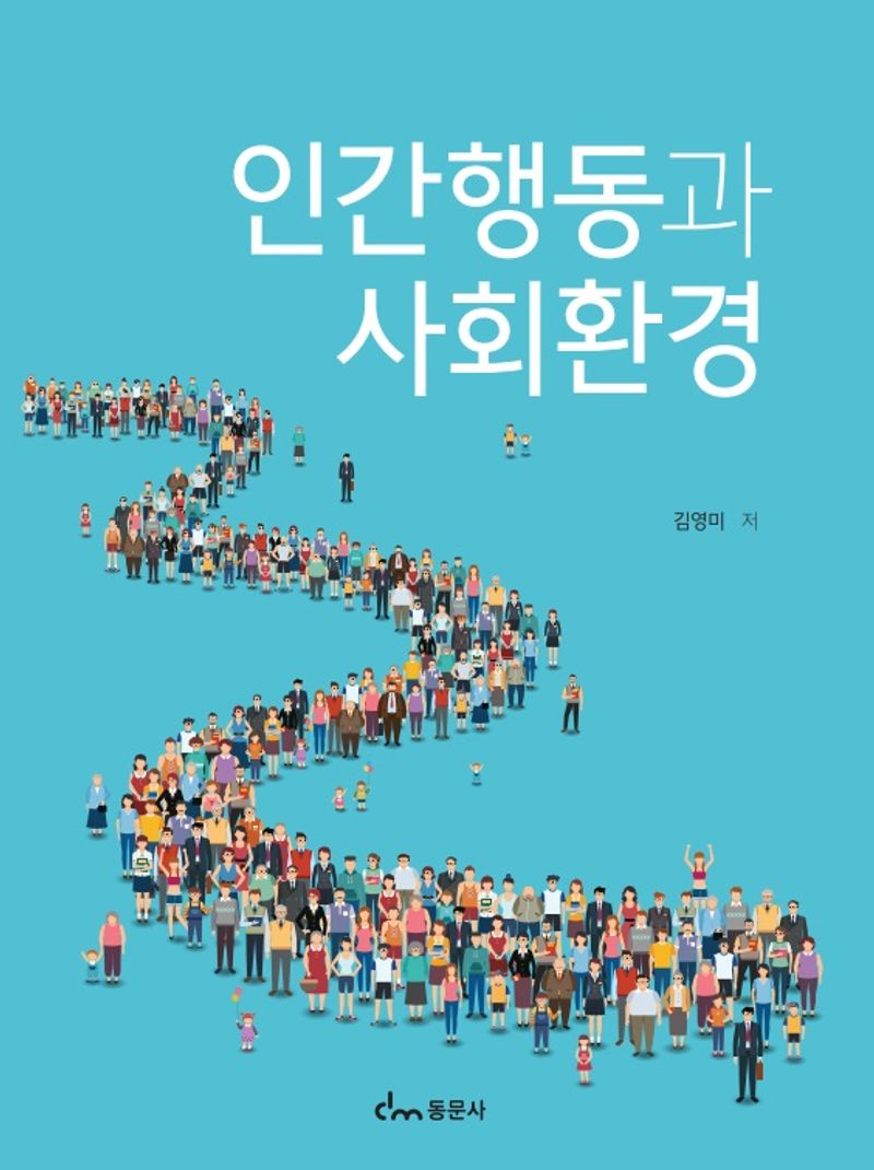 인간행동과 사회환경