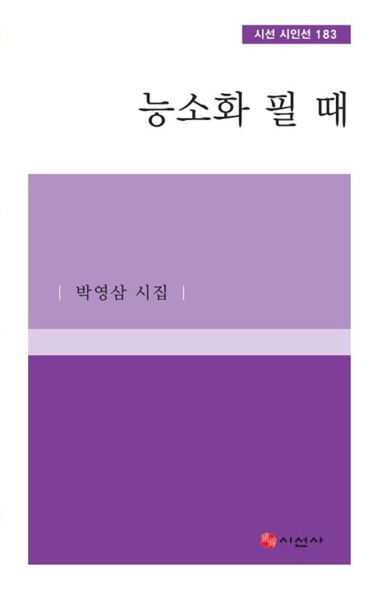 능소화 필 때 : 박영삼 시집