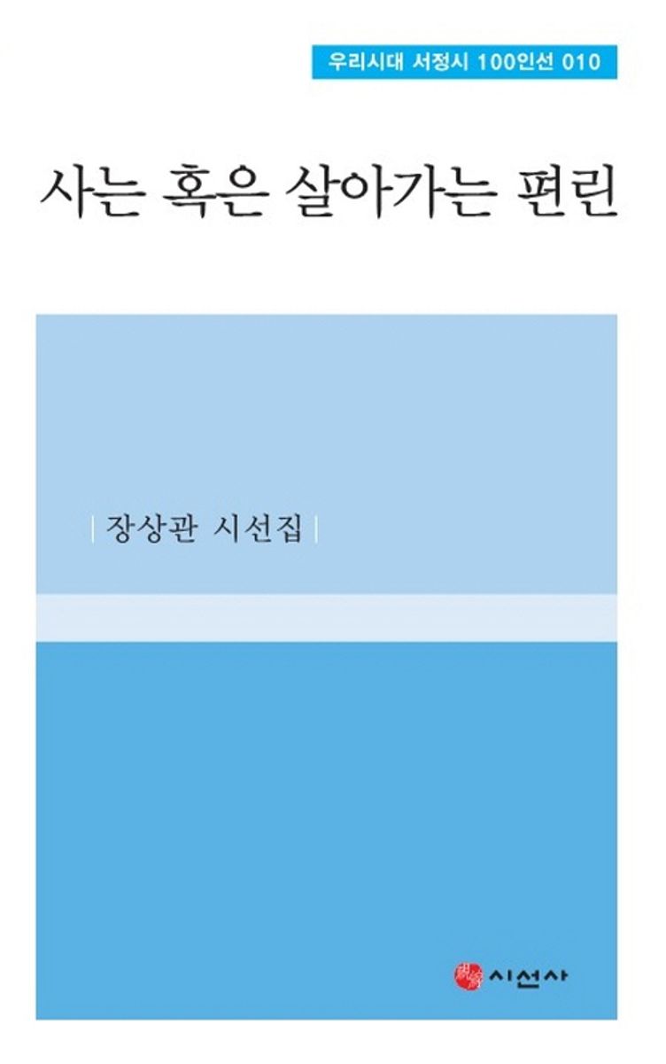 사는 혹은 살아가는 편린 : 장상관 시선집