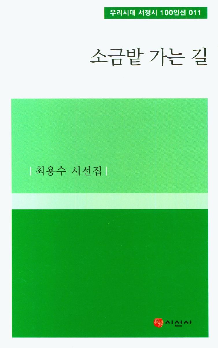 소금밭 가는 길 : 최용수 시선집