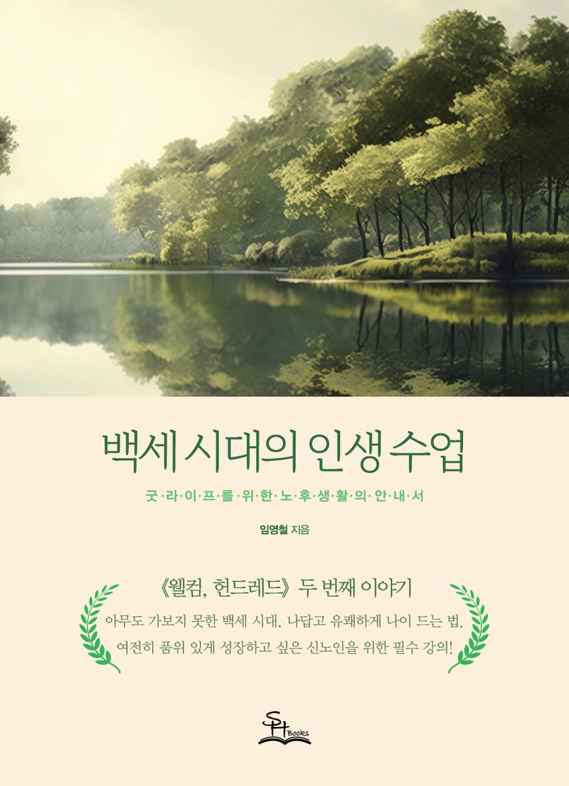 백세 시대의 인생 수업 : 굿라이프를 위한 노후생활의 안내서