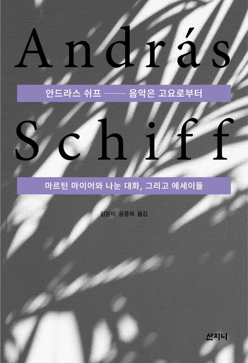 안드라스 쉬프 : 음악은 고요로부터 : 마르틴 마이어와 나눈 대화, 그리고 에세이들