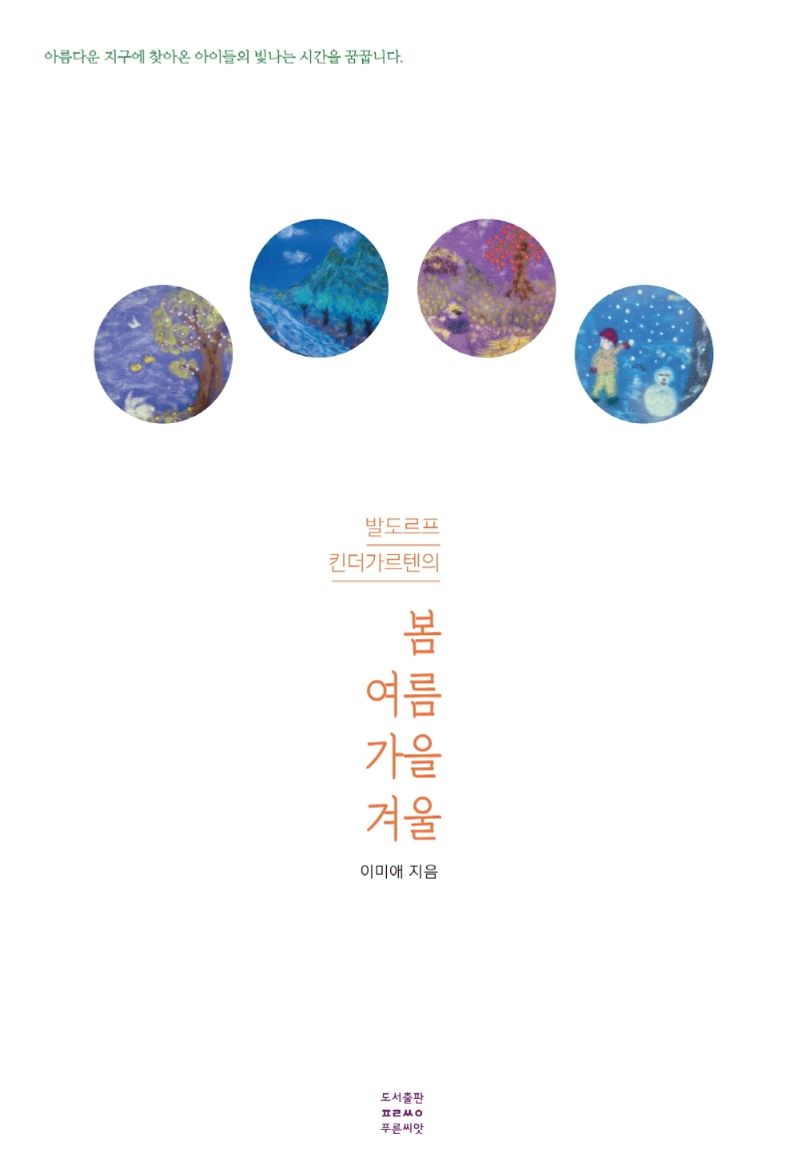 (발도르프 킨더가르텐의) 봄 여름 가을 겨울