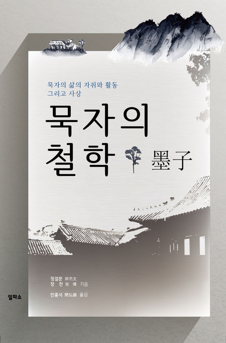 묵자의 철학 : 묵자의 삶의 자취와 활동 그리고 사상