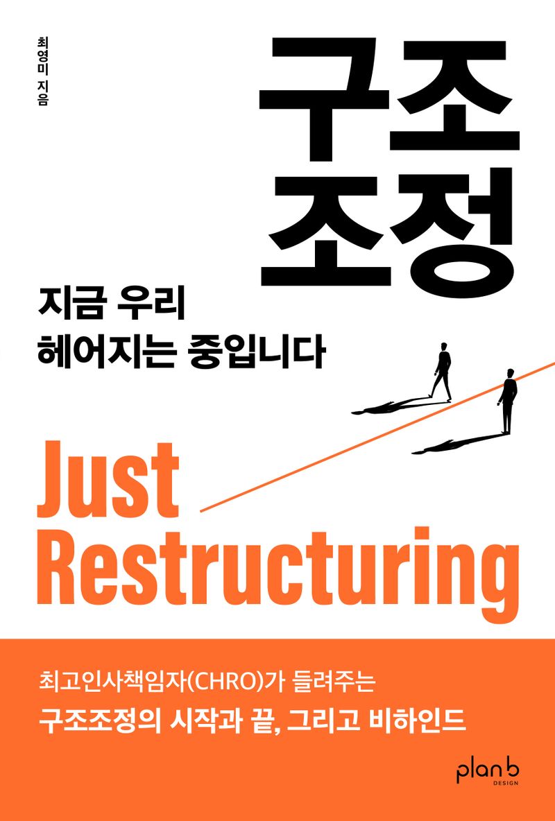 구조조정 = Just restructuring : 지금 우리 헤어지는 중입니다