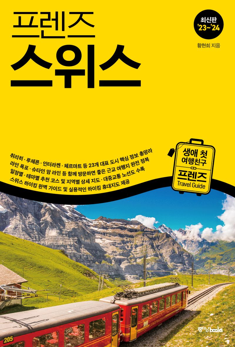 (프렌즈) 스위스 = Switzerland