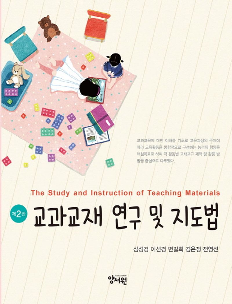 교과교재 연구 및 지도법 = The study and instruction of teaching materials