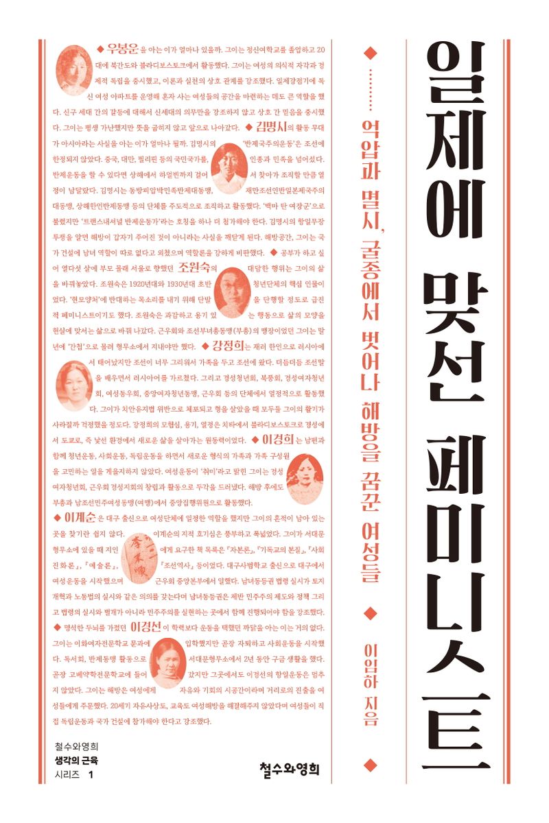 일제에 맞선 페미니스트 : 억압과 멸시, 굴종에서 벗어나 해방을 꿈꾼 여성들