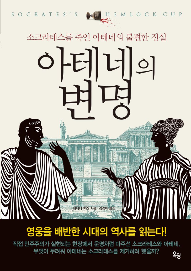아테네의 변명 : 소크라테스를 죽인 아테네의 불편한 진실