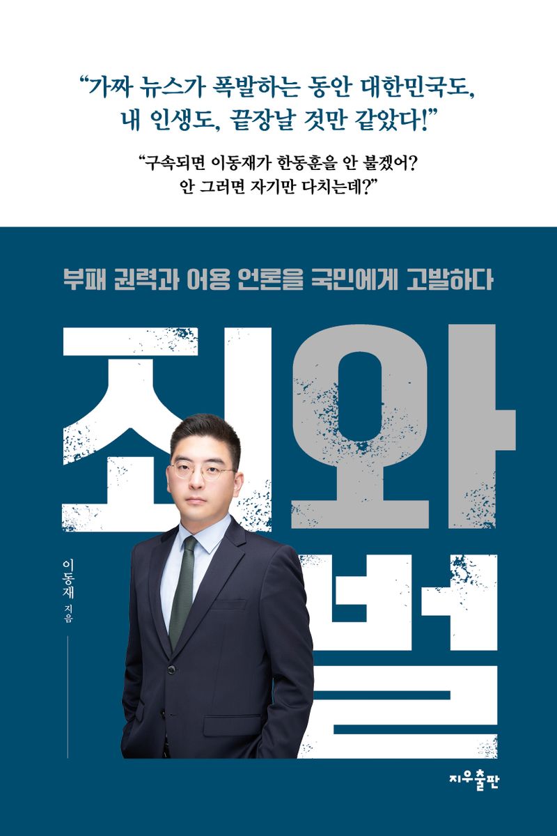 죄와 벌 : 부패 권력과 어용 언론을 국민에게 고발하다