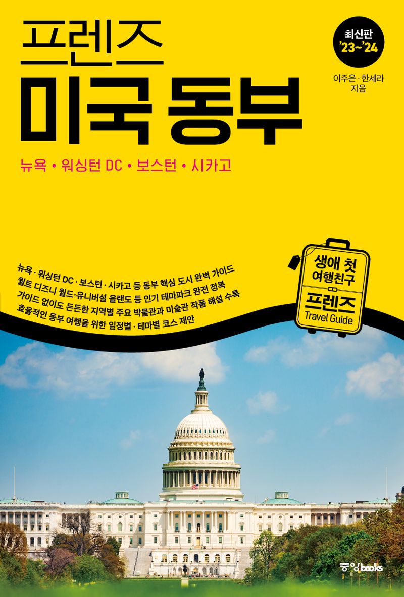 (프렌즈) 미국 동부 = Eastern USA : 뉴욕·워싱턴 DC·보스턴·시카고