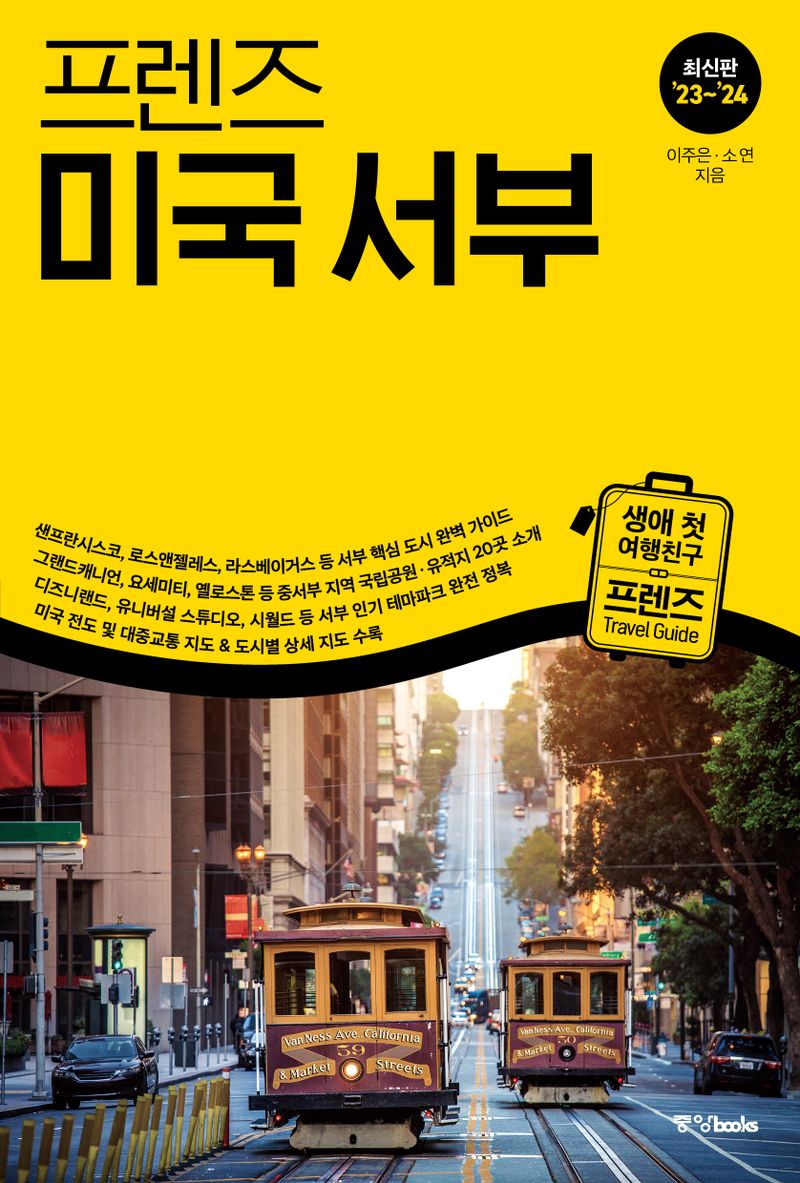 (프렌즈) 미국 서부 = Western USA