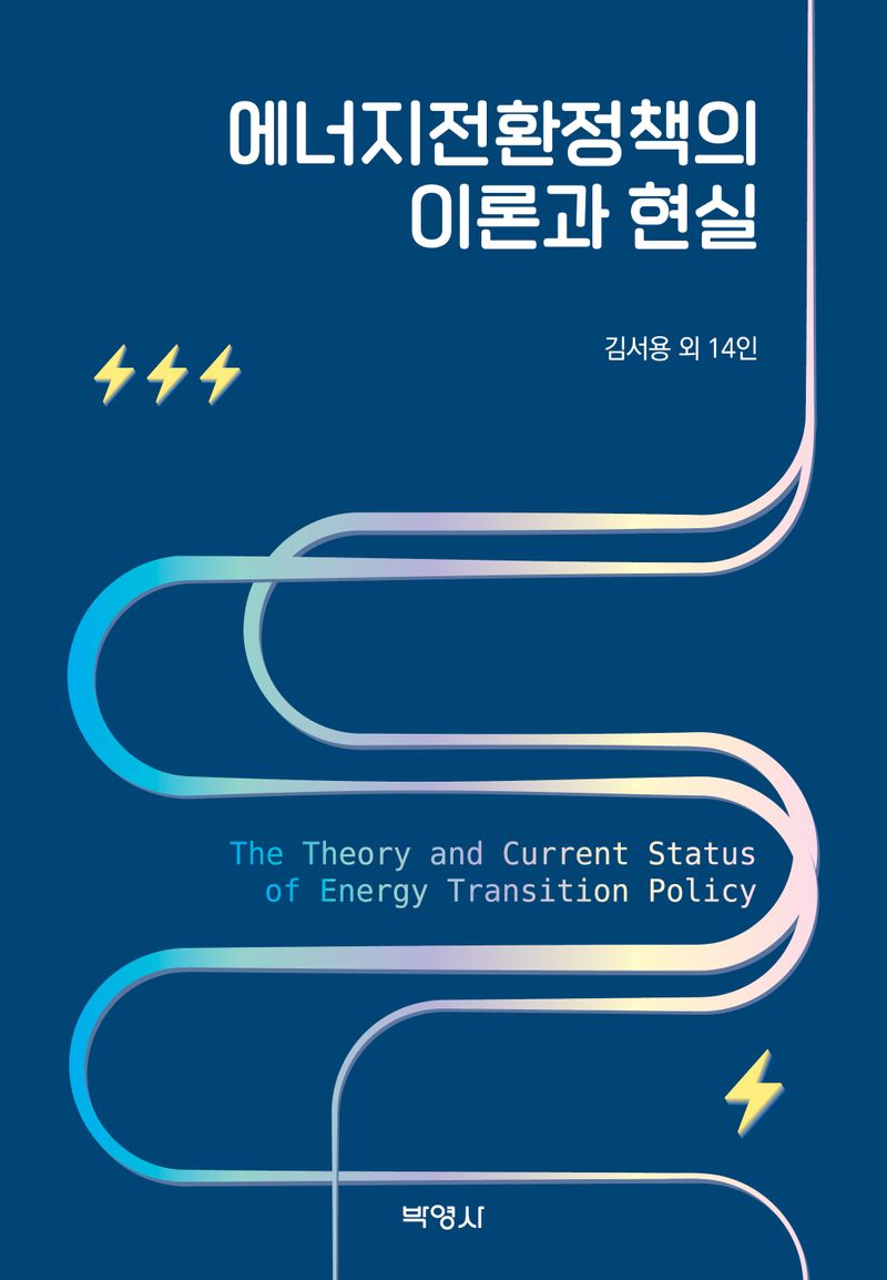 에너지전환정책의 이론과 현실 = The theory and current status of energy transition policy