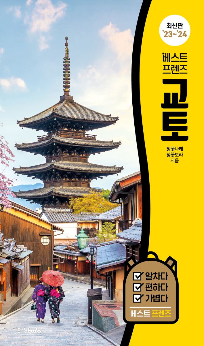 (베스트 프렌즈) 교토 : 최신판 '23~'24