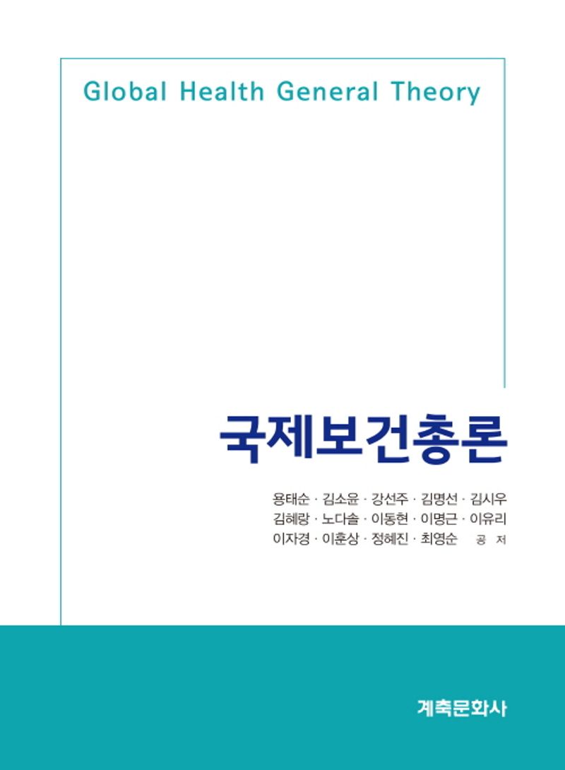 국제보건총론 = Global health general theory