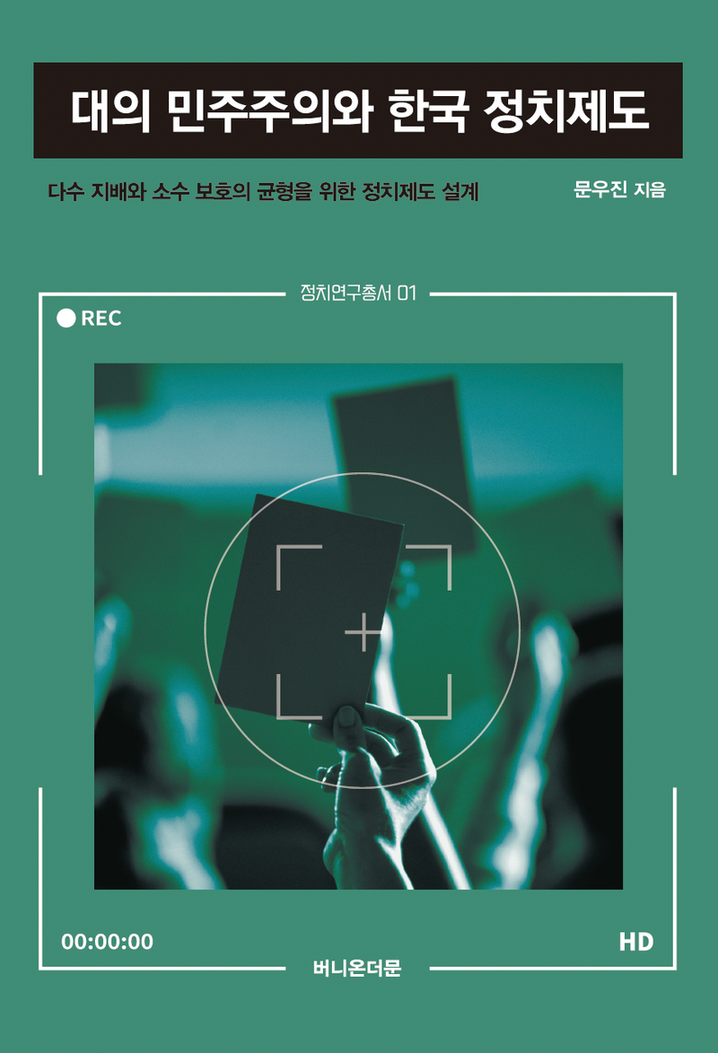 대의 민주주의와 한국 정치제도 : 다수 지배와 소수 보호의 균형을 위한 정치제도 설계