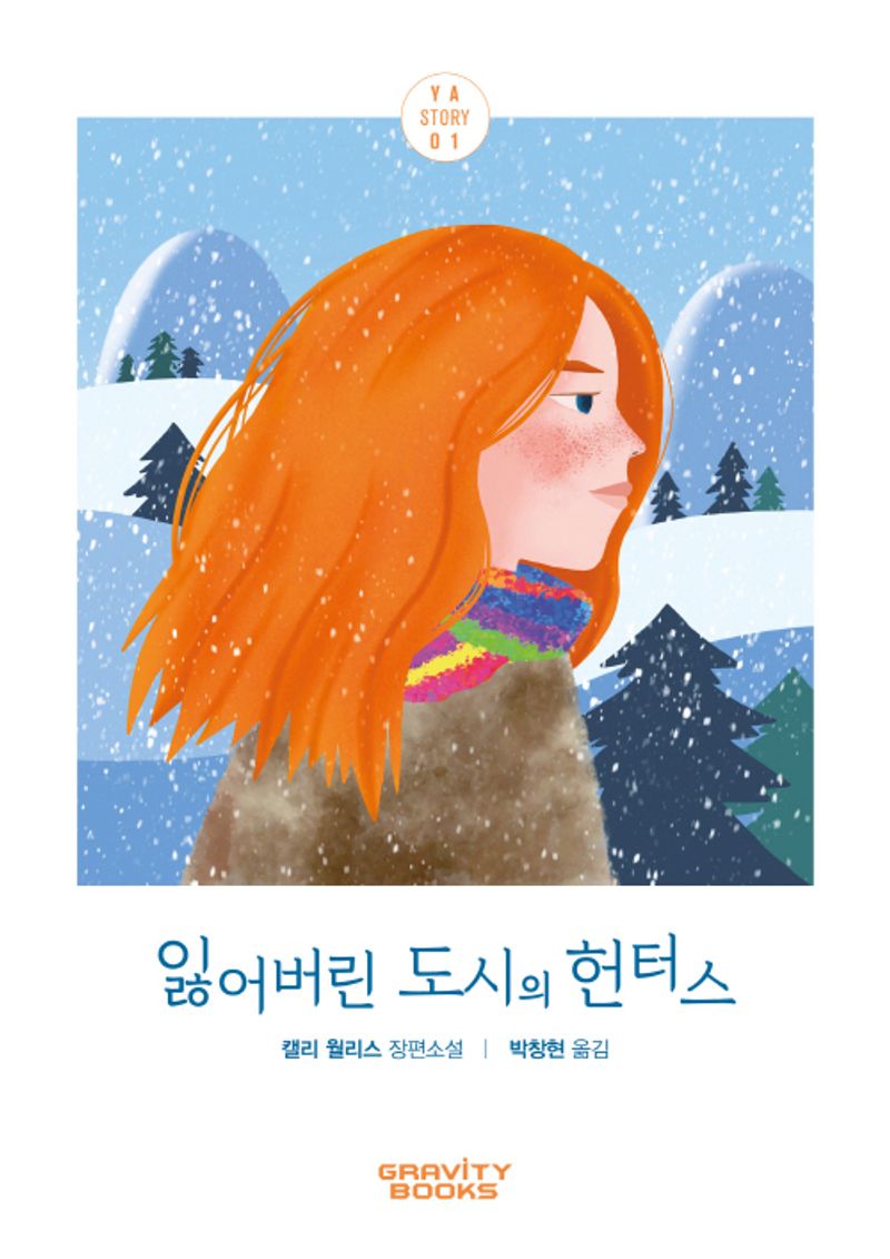 잃어버린 도시의 헌터스 : 캘리 월리스 장편소설