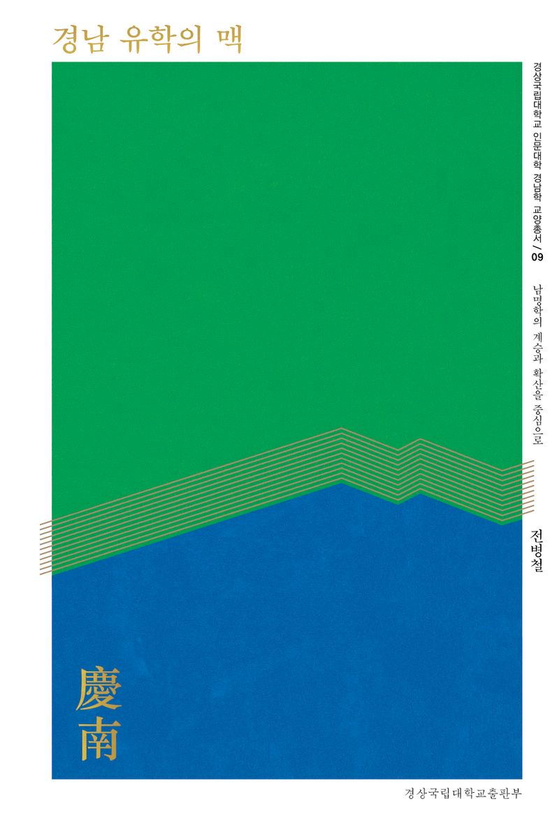 경남 유학의 맥 : 남명학의 계승과 확산을 중심으로