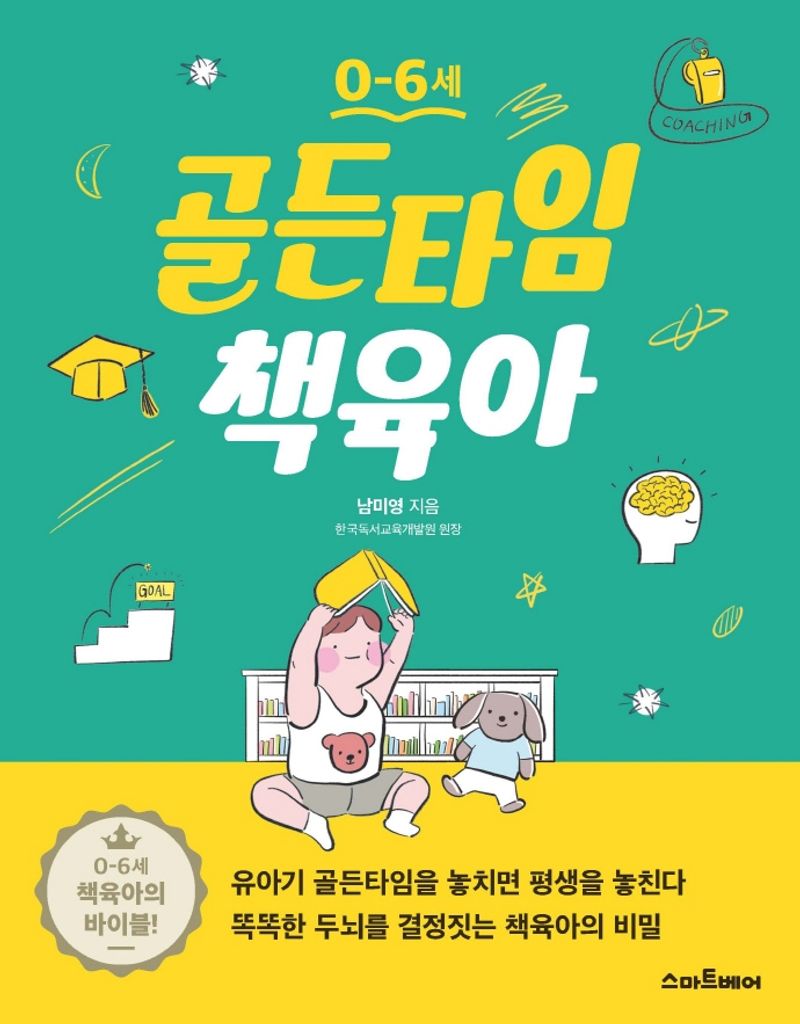 (0-6세) 골든타임 책육아