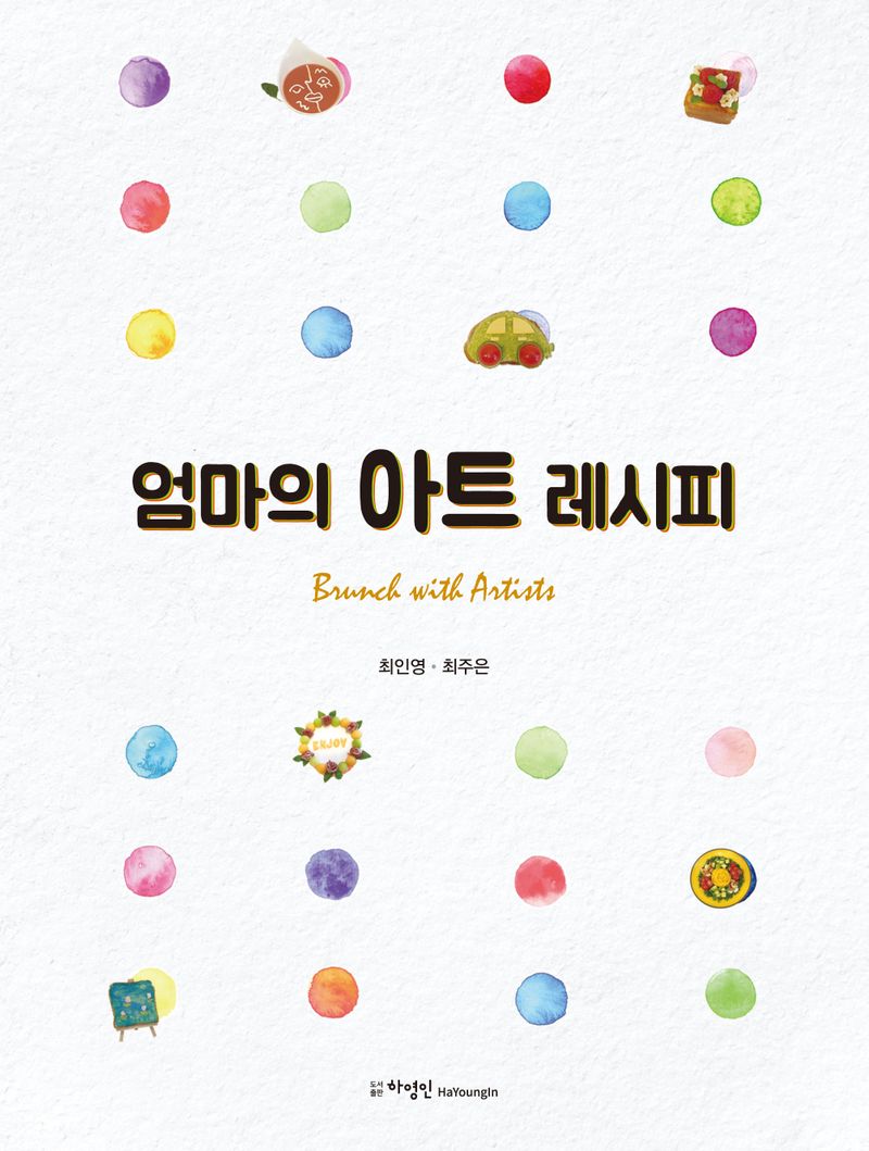 엄마의 아트 레시피 : Brunch with artists
