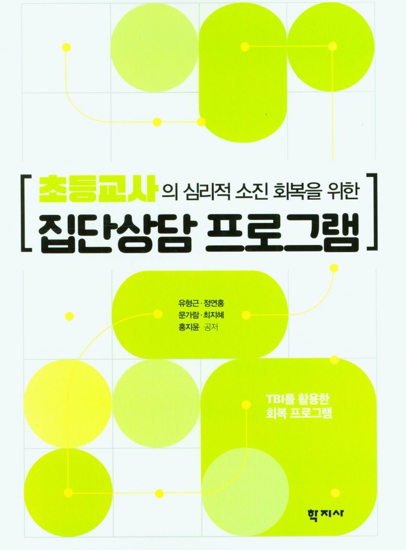 (초등교사의 심리적 소진 회복을 위한) 집단상담 프로그램 = Group counseling program to the recovery of burnout for elementary school teacher : TBI를 활용한 회복 프로그램