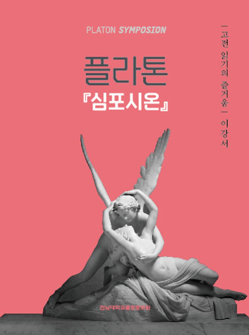 플라톤 『심포시온』 = Platon Symposion : 고전 읽기의 즐거움