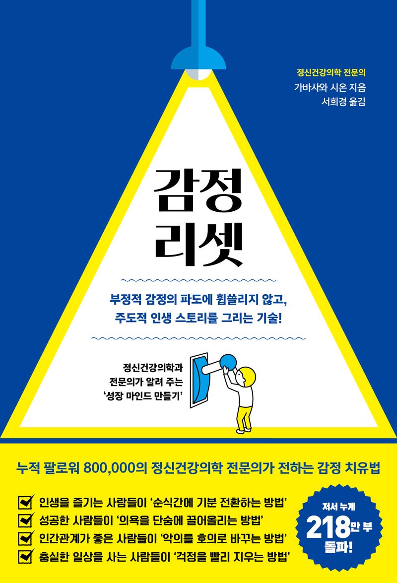 감정 리셋 : 부정적 감정의 파도에 휩쓸리지 않고, 주도적 인생 스토리를 그리는 기술!