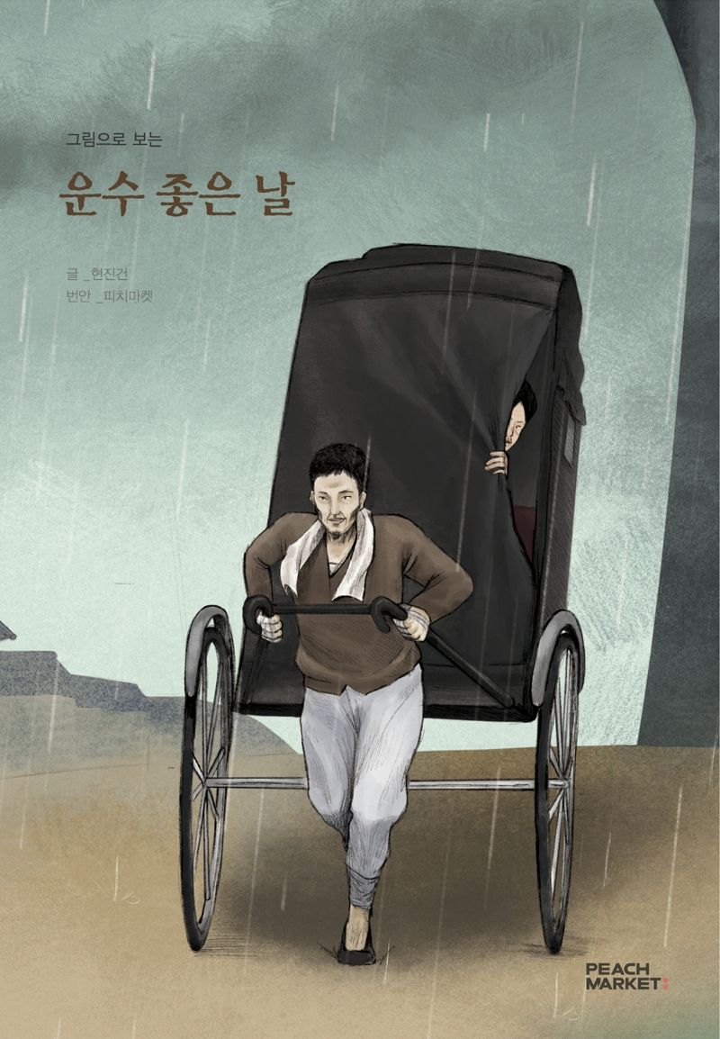 (그림으로 보는) 운수 좋은 날 : 피치마켓 서른한 번째 이야기