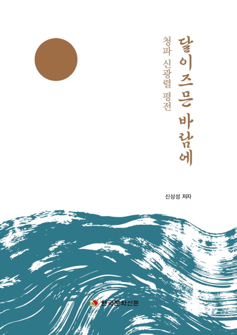 달이즈믄 바람에 : 청파 신광렬 평전
