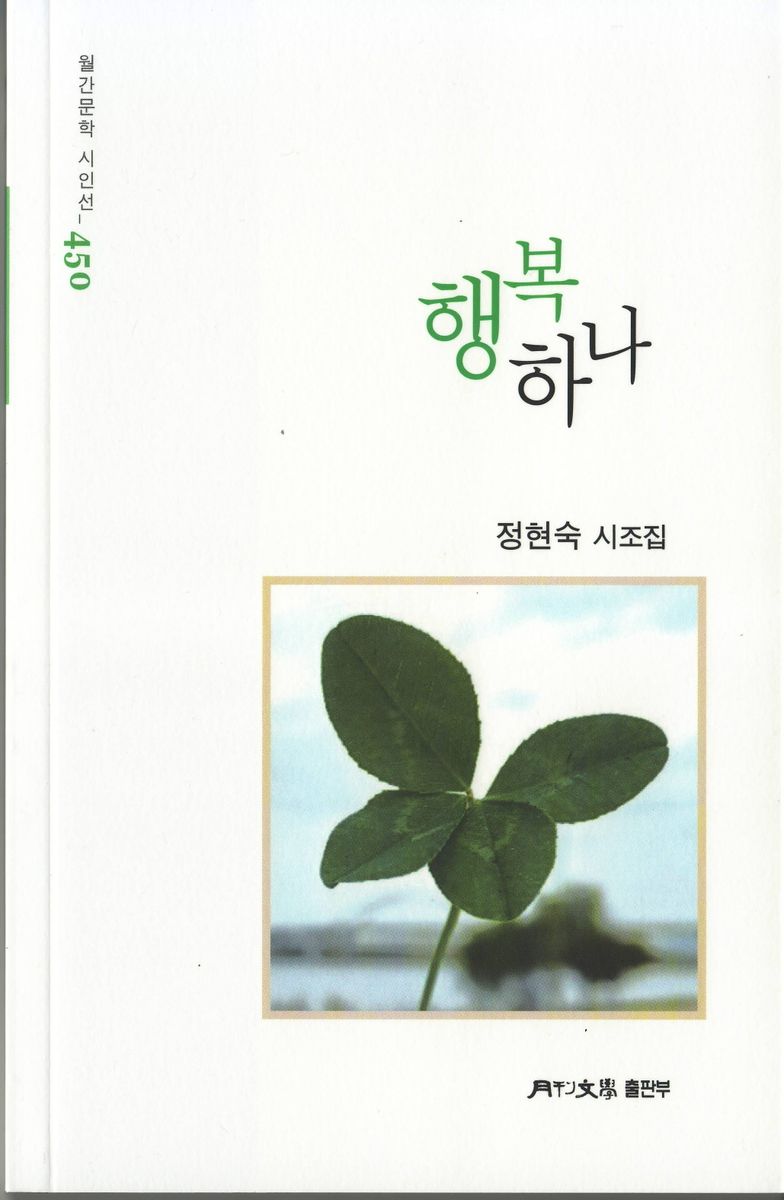 행복 하나 : 정현숙 시조집