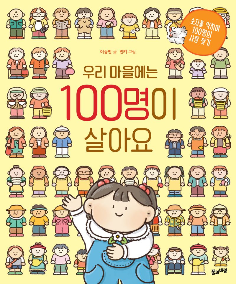 우리 마을에는 100명이 살아요 = There are one hundred people in my town : 숫자를 익히며 100명의 사람 찾기