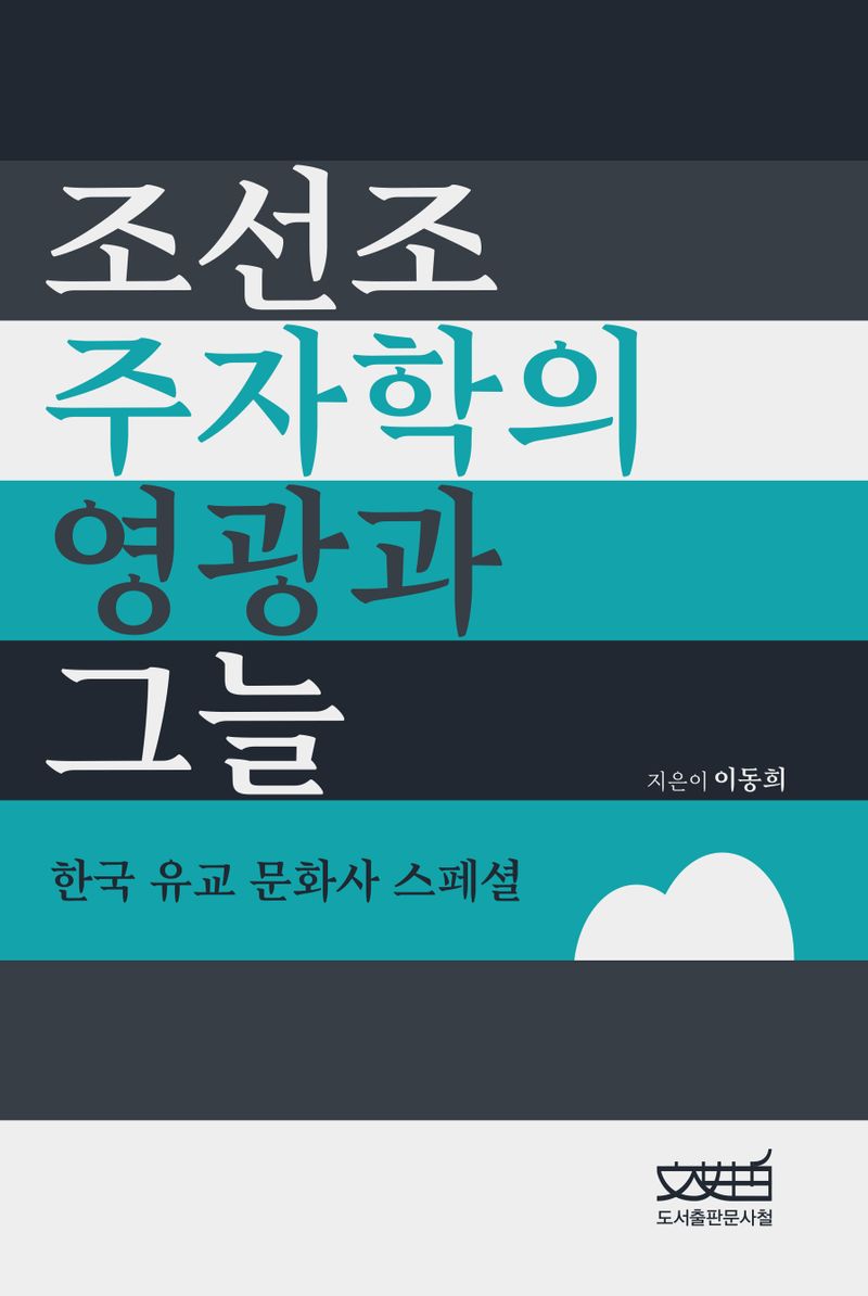 조선조 주자학의 영광과 그늘 : 한국 유교문화사 스페셜
