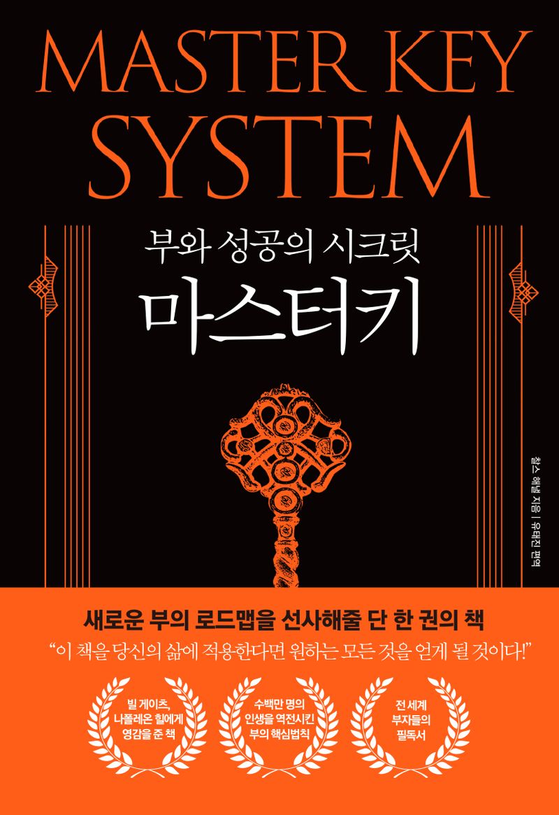 (부와 성공의 시크릿) 마스터키