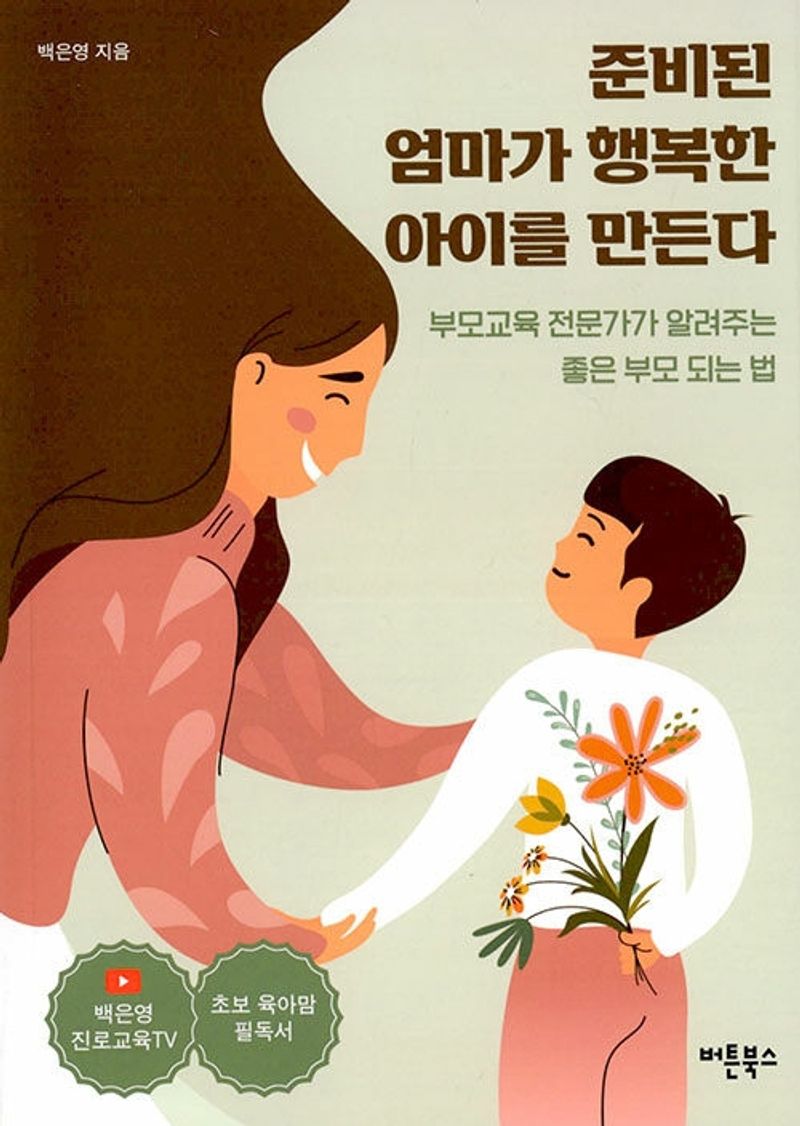 준비된 엄마가 행복한 아이를 만든다 : 부모교육 전문가가 알려주는 좋은 부모 되는 법