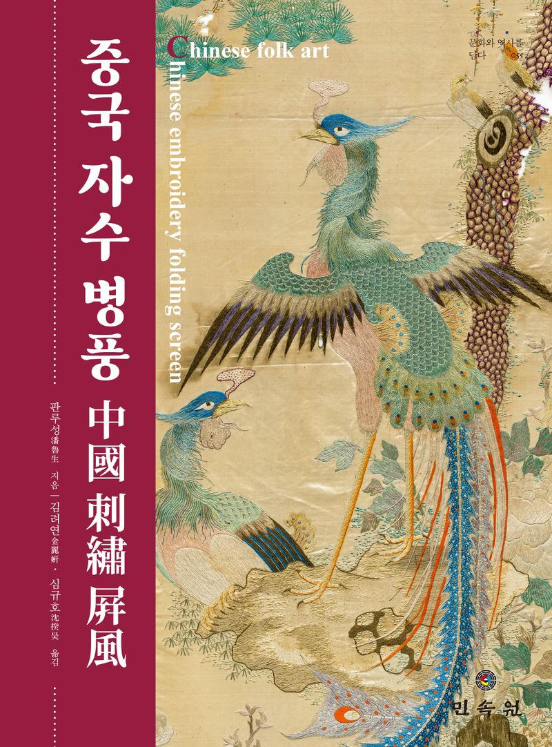 중국 자수 병풍 = Chinese embroidery folding screen : Chinese folk art