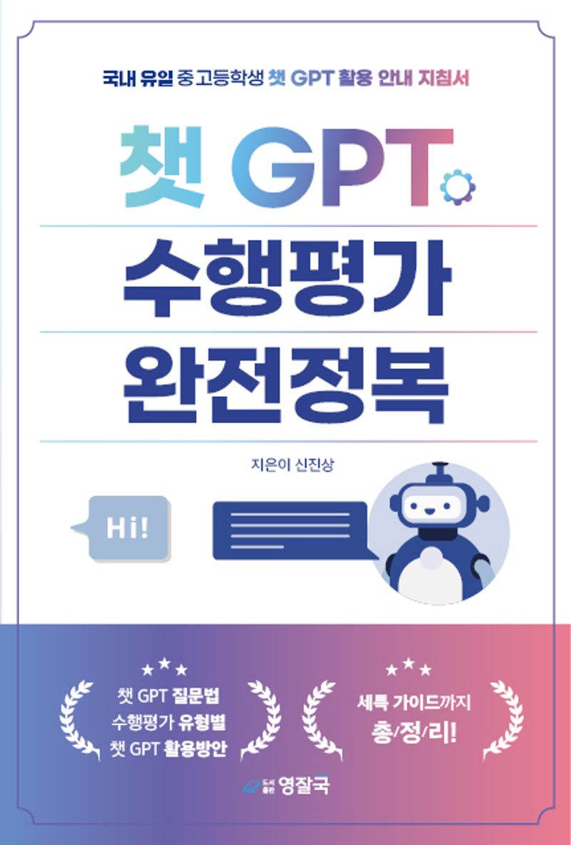 챗 GPT 수행평가 완전정복 : 국내 유일 중고등학생 챗 GPT 활용 안내 지침서
