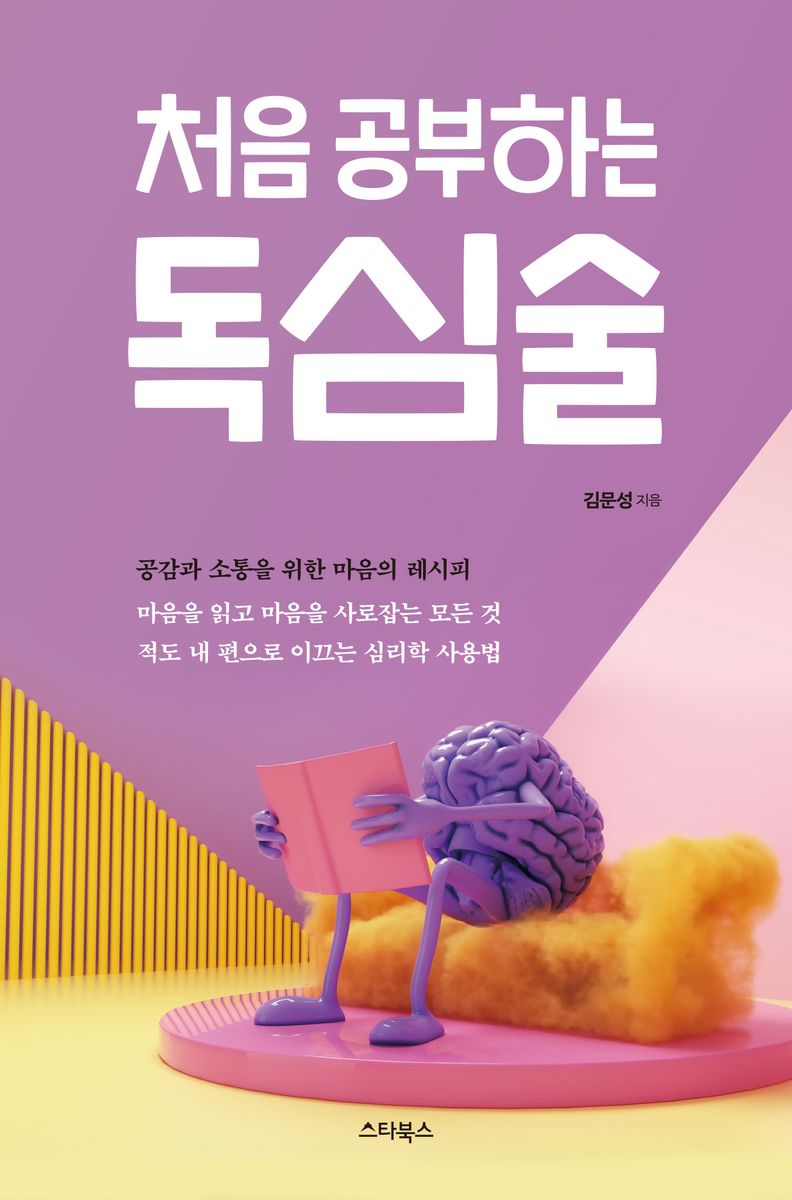 (처음 공부하는) 독심술 : 공감과 소통을 위한 마음의 레시피