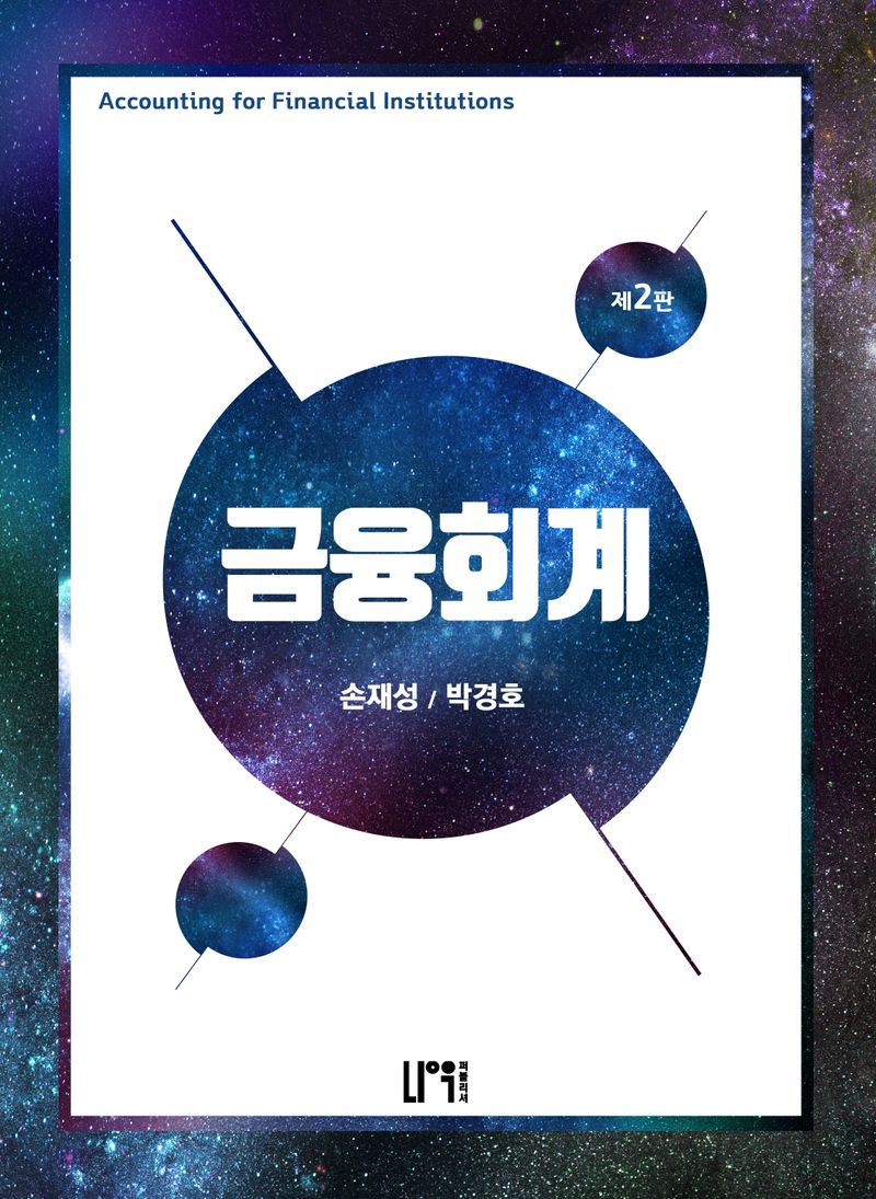금융회계 = Accounting for financial institutions