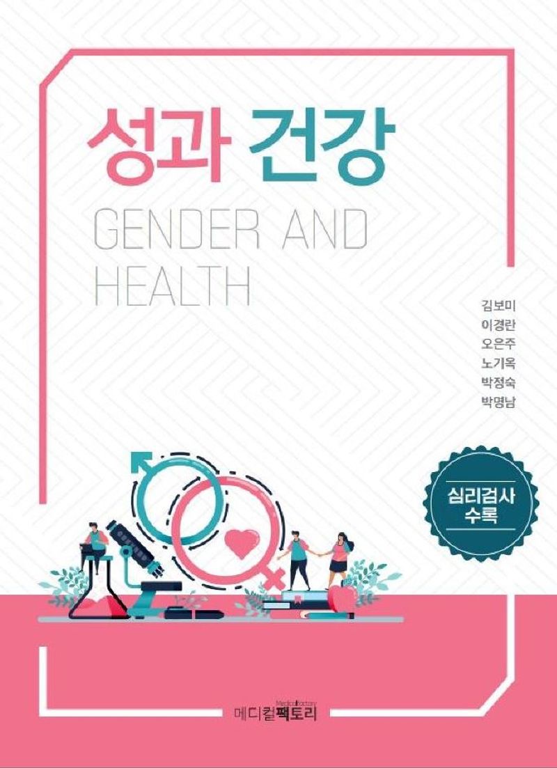 성과 건강 = Gender and health